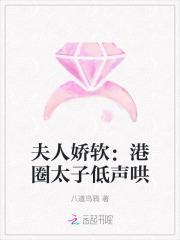 夫人娇软港圈太子低声哄txt