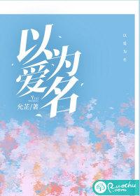 以爱为名剧情介绍