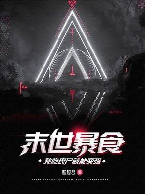 我吃丧尸就能变强赵超君