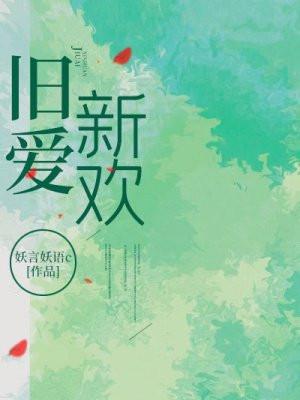 初恋旧爱新欢
