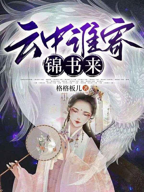 云中谁寄锦书来电视剧剧情介绍