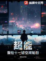 超能我在十一维空间轮回好看吗