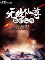 无敌仙尊重返都市