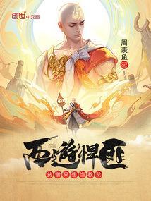 西游悍匪贫僧只想当教父最新章节