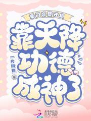 豪门弃妇养娃记免费阅读