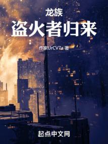 龙族盗火者归来免费阅读全文