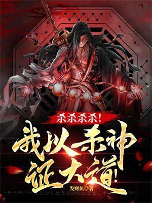 杀杀杀杀杀杀杀全给你杀掉