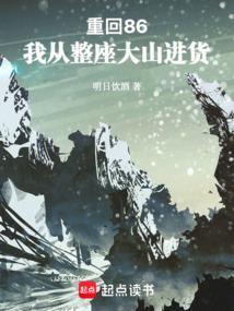 重回86我从整座大山进货货