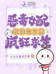 恶毒女配在修仙文里疯狂求生txt