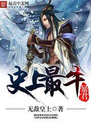 史上最牛暴君百度百科