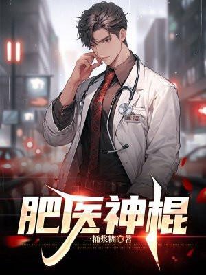 我是神医不是神棍