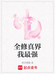全修真界我最强免费阅读