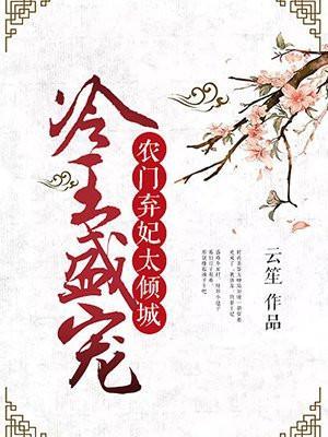 农门医妃冷王追妻要三思