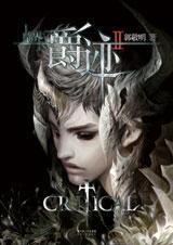 临界·爵迹txt