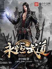 永恒武道免费阅读