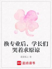 换专业后是不是要重读