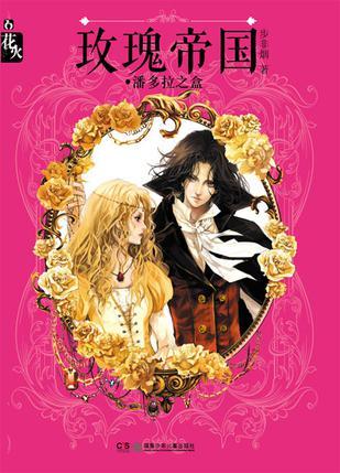 玫瑰帝国潘多拉之心