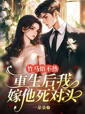 重生竹马不好惹全文阅读全文