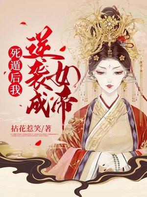 死遁后我被迫成了海王免费阅读