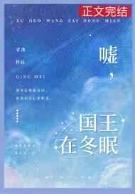 国王在冬眠百度百科