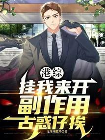 副作用古惑仔挨最新章节