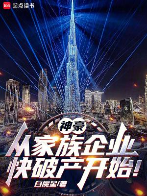 神豪从家族企业快破产开始!白魔星
