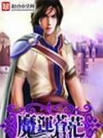 魔运苍茫人物介绍