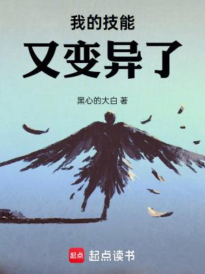 我的技能又变异了txt百度