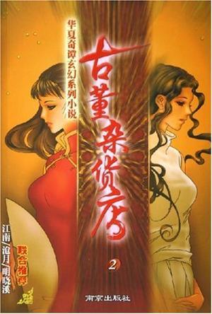 古董杂货店匪我思存