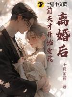 离婚后前夫总是想追我第一百三十六章