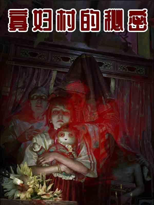 寡妇村的秘密电视剧