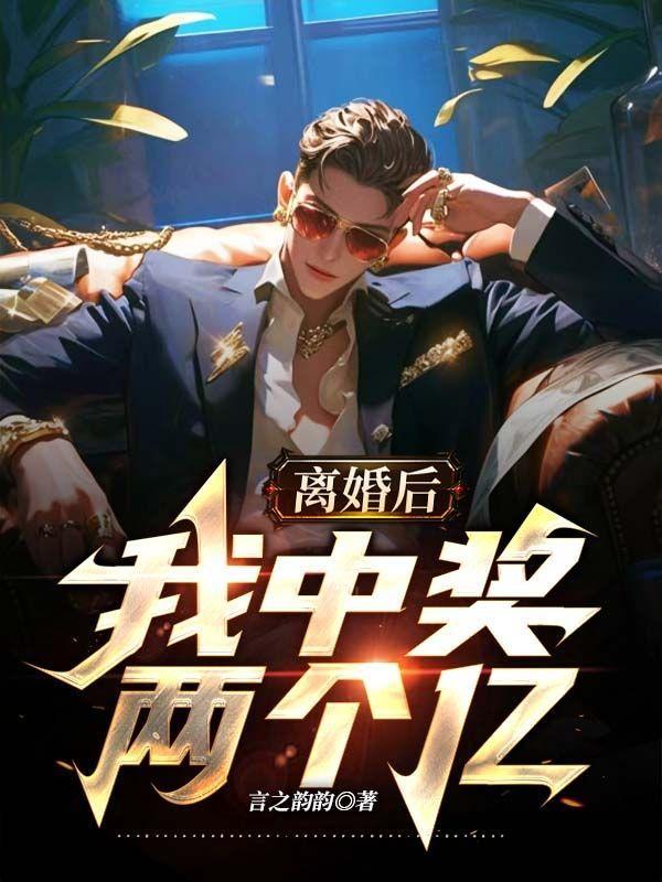 离婚后我中奖两个亿苏和