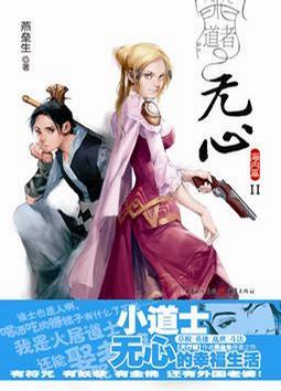 道者无心 海外篇