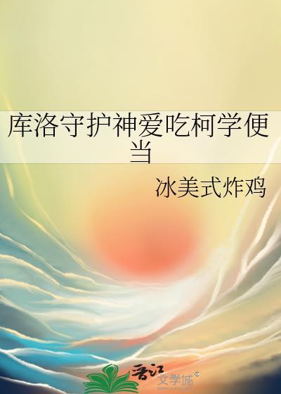 库洛守护神爱吃柯学便当by冰美式炸鸡