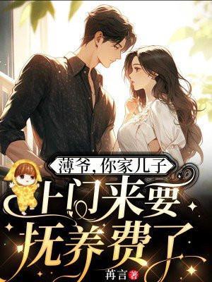 薄爷你家儿子上门来要抚养费了一共多少集