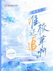 都重生了谁还追校草啊 有李有锯