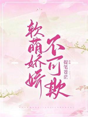 娇软可欺全文免费阅读