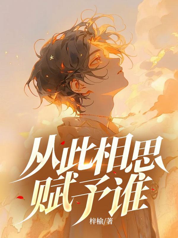 从此相思赋予谁(黎思宴曲悠悠)