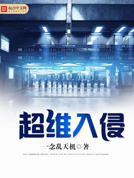 超维入侵笔趣阁