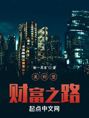 美利坚财富之路加料版