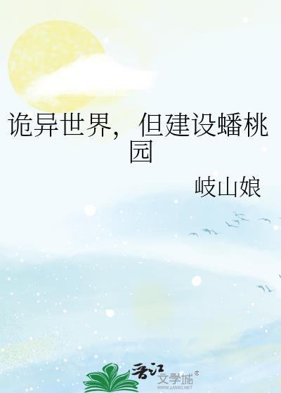 诡异世界但建设蟠桃园TXT