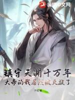 镇守天渊十万年