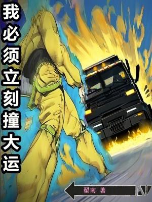 我必须立刻撞大运精校版