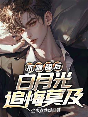 白月光她不奉陪了全文