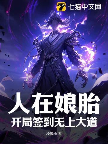 娘胎签到开局就无敌