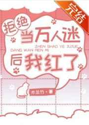 拒绝当万人迷后我红了格格党