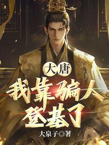 大唐我靠氪金无敌