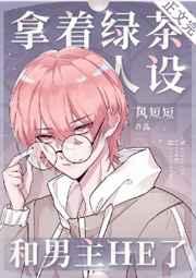 拿着绿茶人设和男主he了txt百度