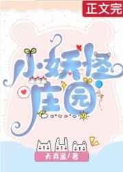 小妖怪庄园天真蓝免费阅读