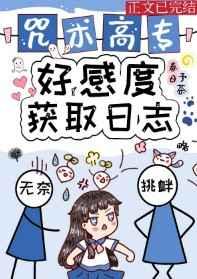 咒术高专好感度获取日志免费